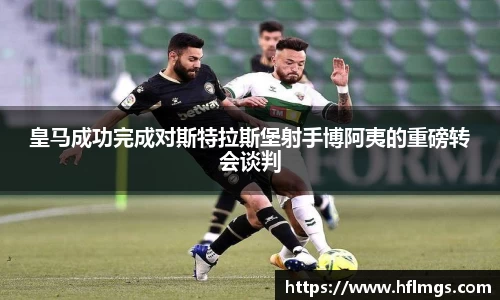 皇马成功完成对斯特拉斯堡射手博阿夷的重磅转会谈判