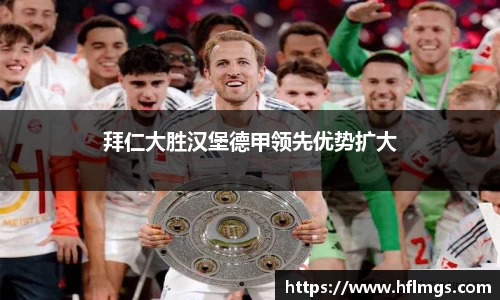 拜仁大胜汉堡德甲领先优势扩大