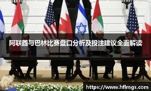 阿联酋与巴林比赛盘口分析及投注建议全面解读