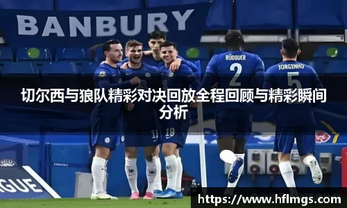 切尔西与狼队精彩对决回放全程回顾与精彩瞬间分析
