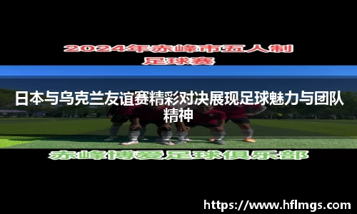 日本与乌克兰友谊赛精彩对决展现足球魅力与团队精神