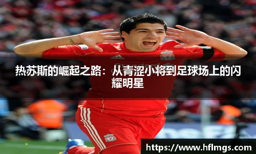 热苏斯的崛起之路：从青涩小将到足球场上的闪耀明星