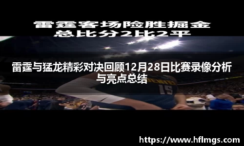 雷霆与猛龙精彩对决回顾12月28日比赛录像分析与亮点总结