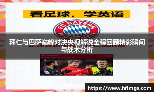 拜仁与巴萨巅峰对决央视解说全程回顾精彩瞬间与战术分析