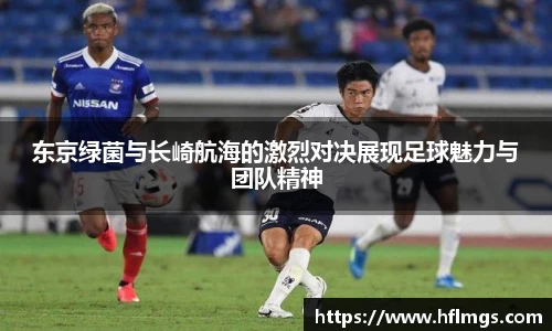 东京绿菌与长崎航海的激烈对决展现足球魅力与团队精神
