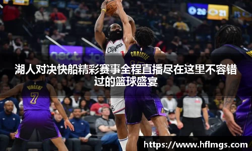 湖人对决快船精彩赛事全程直播尽在这里不容错过的篮球盛宴