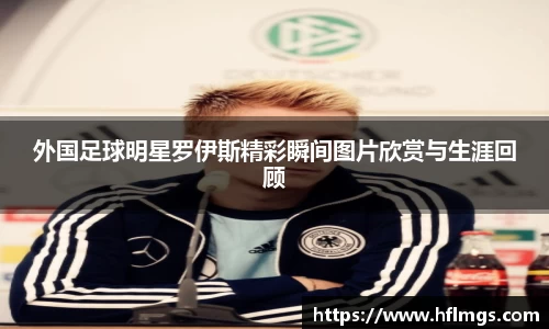 外国足球明星罗伊斯精彩瞬间图片欣赏与生涯回顾