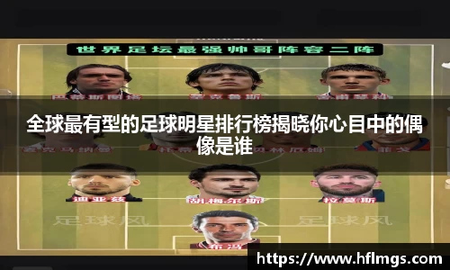 全球最有型的足球明星排行榜揭晓你心目中的偶像是谁
