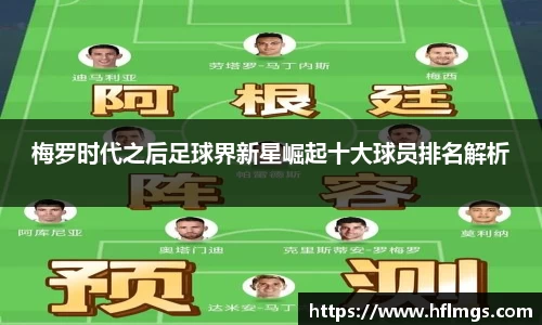 梅罗时代之后足球界新星崛起十大球员排名解析