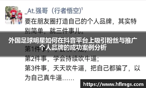 外国足球明星如何在抖音平台上吸引粉丝与推广个人品牌的成功案例分析