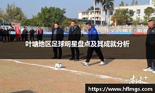 叶塘地区足球明星盘点及其成就分析