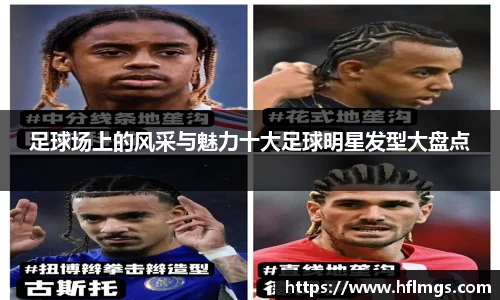 足球场上的风采与魅力十大足球明星发型大盘点