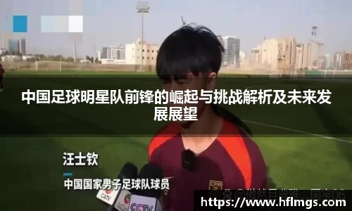 中国足球明星队前锋的崛起与挑战解析及未来发展展望