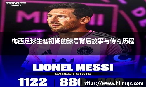 梅西足球生涯初期的球号背后故事与传奇历程