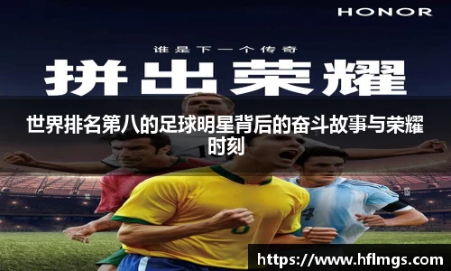 世界排名第八的足球明星背后的奋斗故事与荣耀时刻