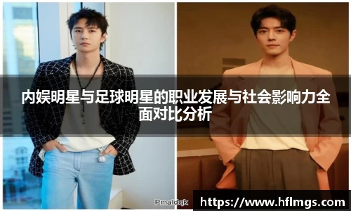 内娱明星与足球明星的职业发展与社会影响力全面对比分析