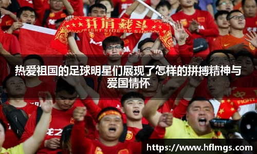 热爱祖国的足球明星们展现了怎样的拼搏精神与爱国情怀