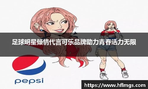 足球明星倾情代言可乐品牌助力青春活力无限