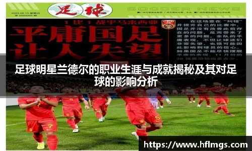 足球明星兰德尔的职业生涯与成就揭秘及其对足球的影响分析